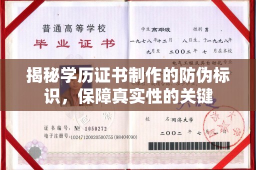 永年揭秘学历证书制作的防伪标识，保障真实性的关键