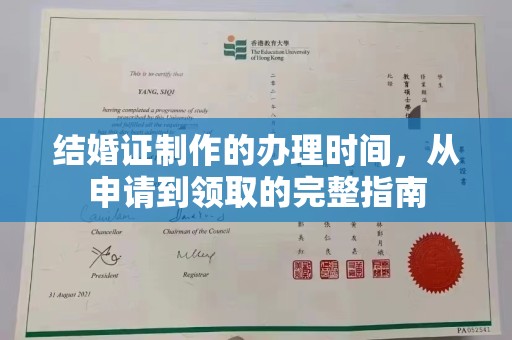 福绵结婚证制作的办理时间，从申请到领取的完整指南