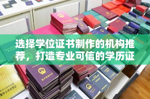 颍上选择学位证书制作的机构推荐，打造专业可信的学历证明